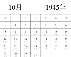 1945年日历